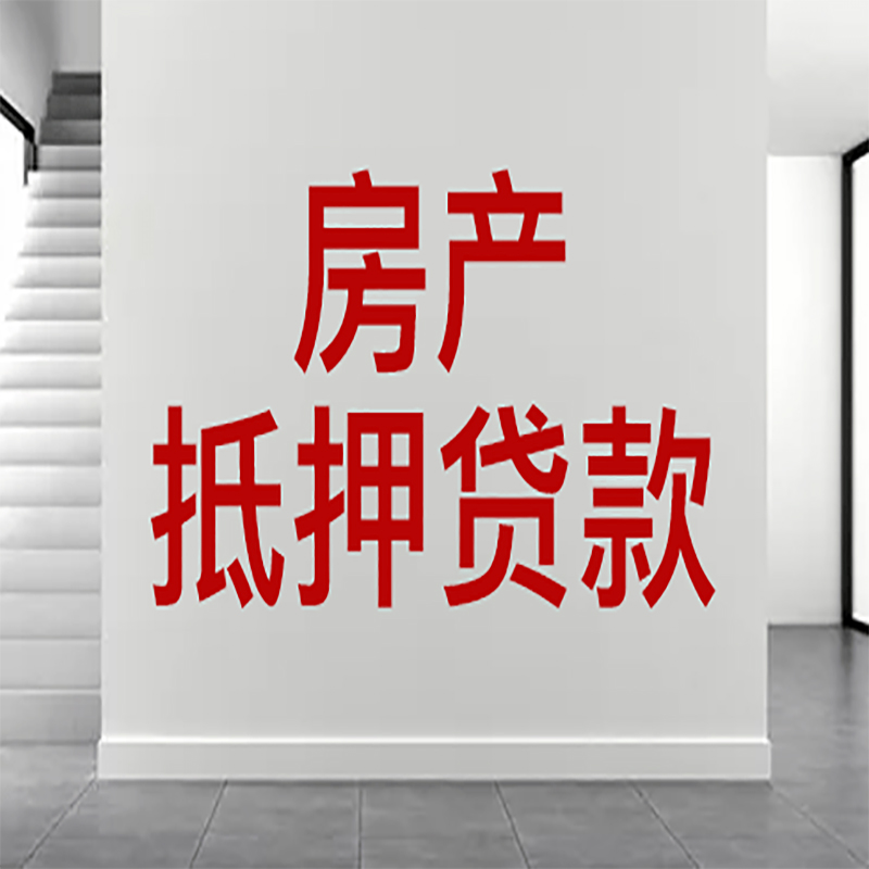 秀洲房屋抵押贷款年限|个人住房抵押贷款-具体需要多久